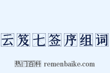 云笈七签序组词是什么意思的图片